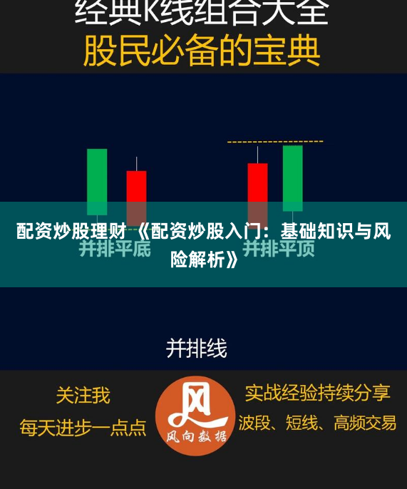 配资炒股理财 《配资炒股入门：基础知识与风险解析》
