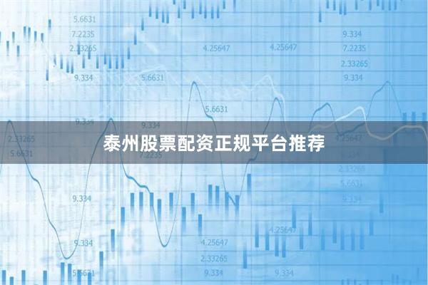 泰州股票配资正规平台推荐