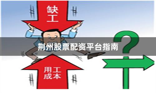 荆州股票配资平台指南