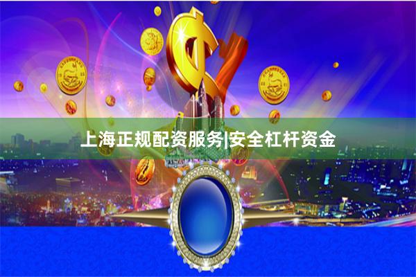 上海正规配资服务|安全杠杆资金