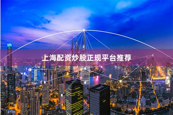 上海配资炒股正规平台推荐