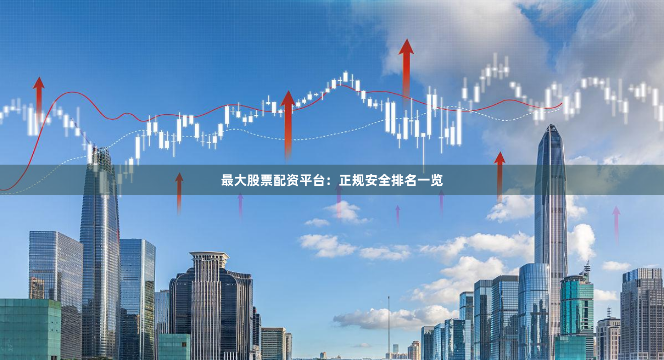 最大股票配资平台：正规安全排名一览