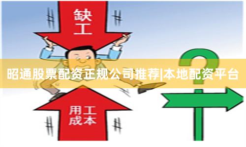 昭通股票配资正规公司推荐|本地配资平台