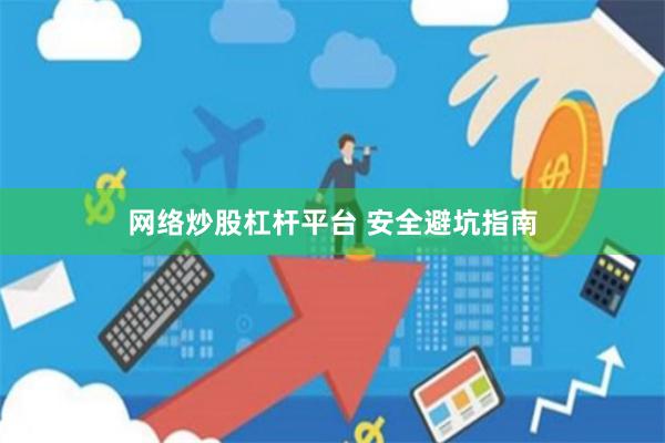 网络炒股杠杆平台 安全避坑指南