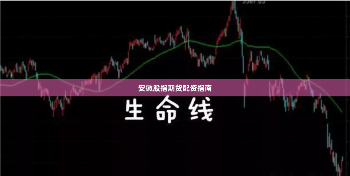 安徽股指期货配资指南