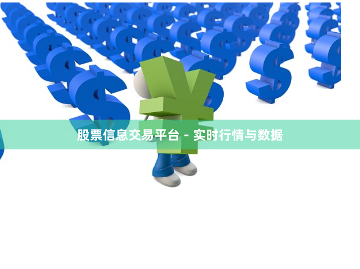 股票信息交易平台 - 实时行情与数据