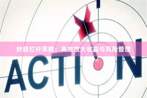 炒股杠杆策略：高效放大收益与风险管理