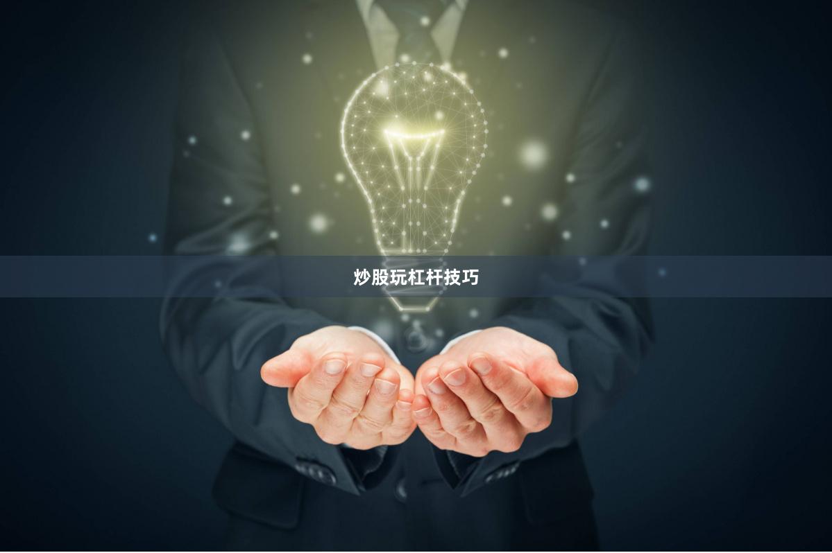 炒股玩杠杆技巧