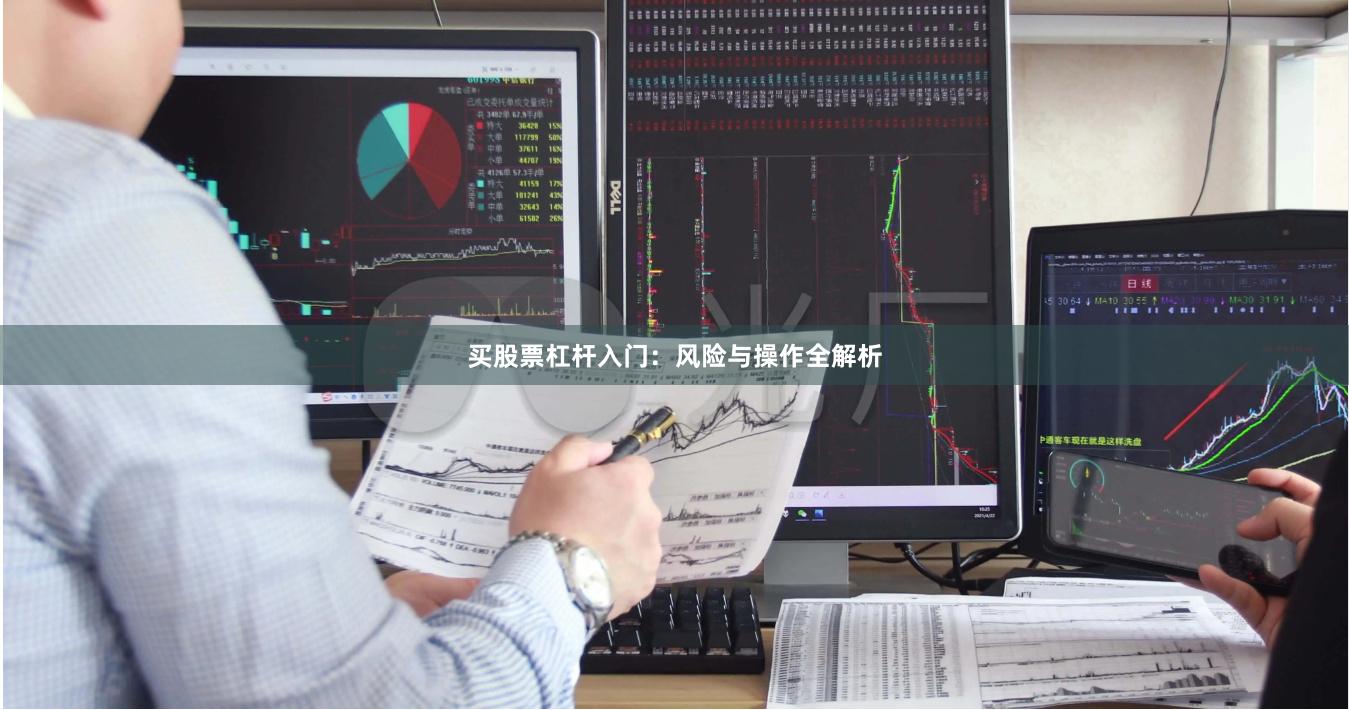 买股票杠杆入门：风险与操作全解析